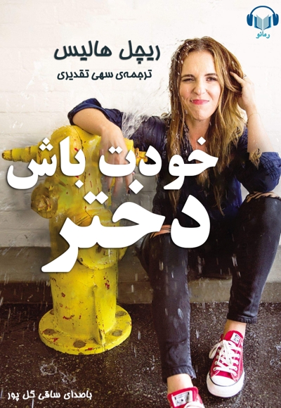 خودت باش دختر